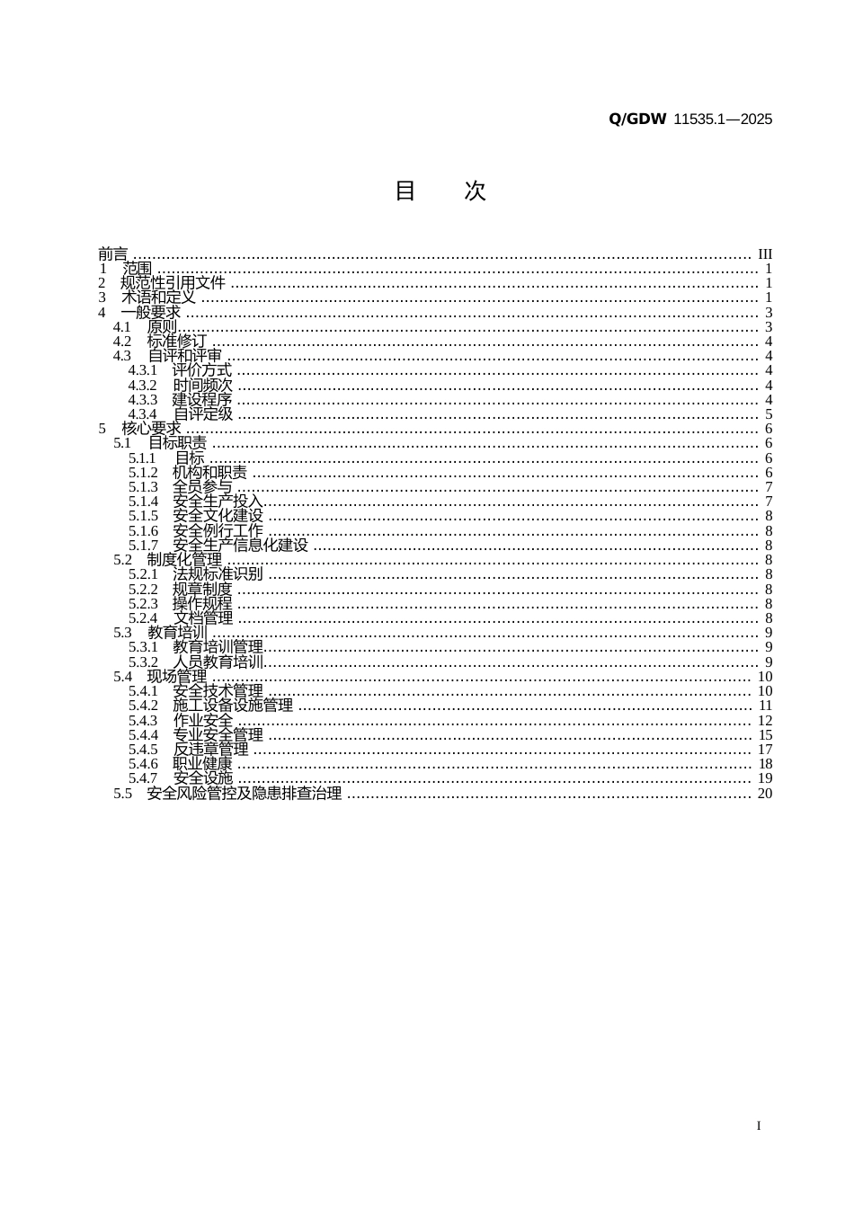QGDW 11535.1-2025  国家电网有限公司安全生产标准化建设规范及评价标准 第1部分：电力施工企业_第2页