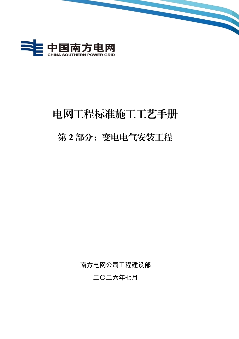 电网工程标准施工工艺手册 第2部分：变电电气安装工程_第1页