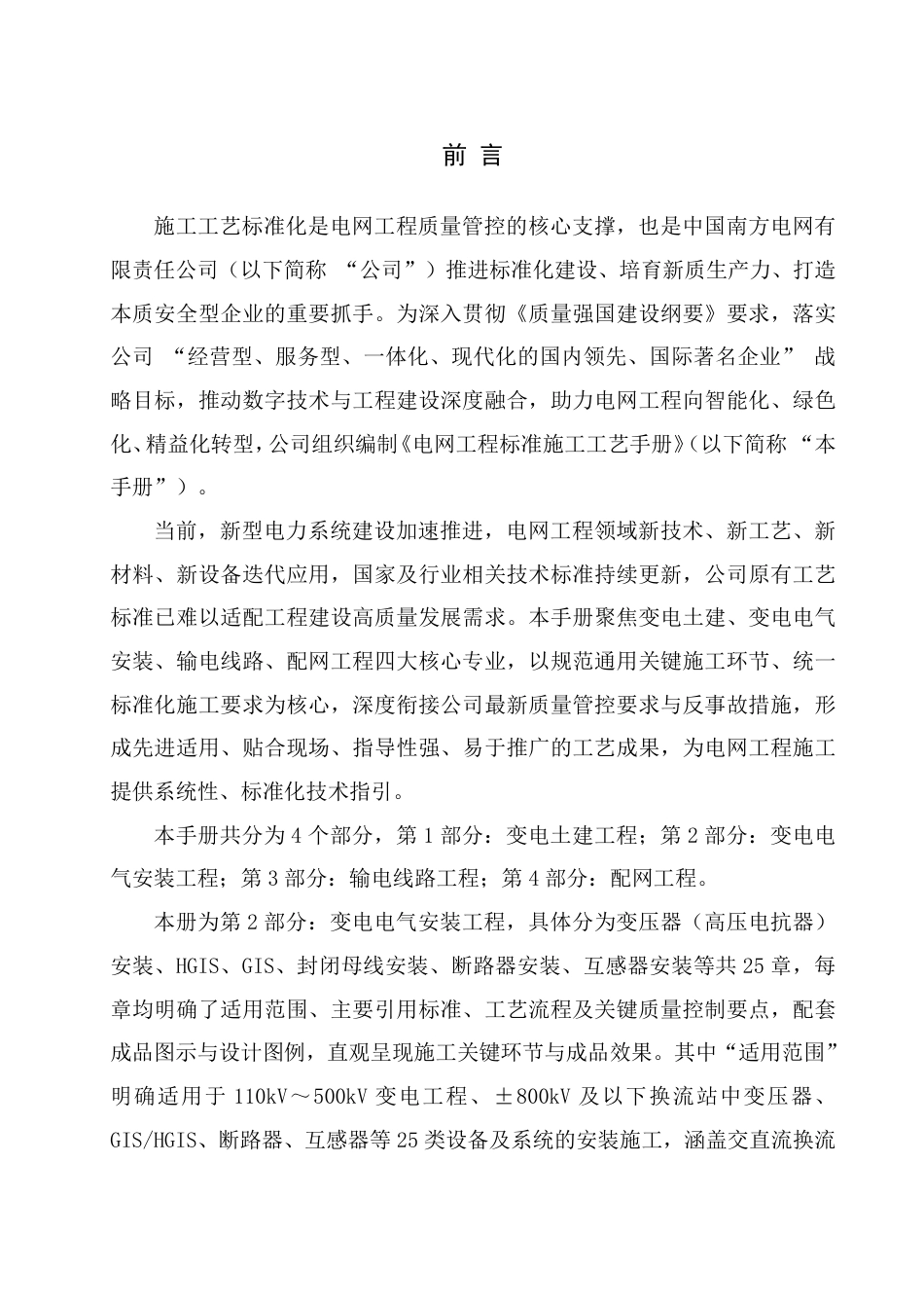 电网工程标准施工工艺手册 第2部分：变电电气安装工程_第2页