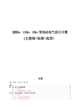 220kv 110kv 10kv 变电站电气设计计算