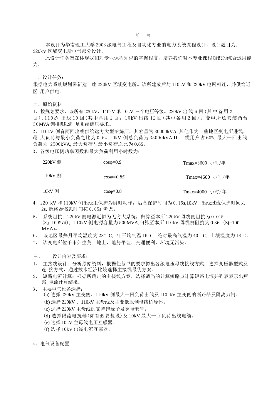 220kv 110kv 10kv 变电站电气设计计算_第3页