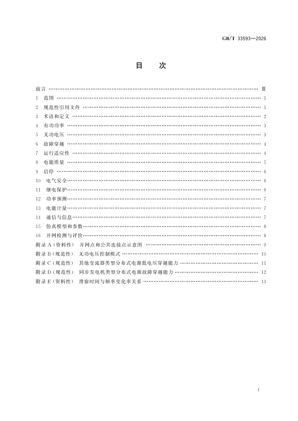 GBT+33593-2026分布式电源并网技术要求_第3页