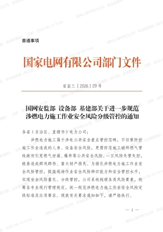 关于进一步规范涉燃电力施工作业安全风险分级管控的通知-安监三[2026]29号
