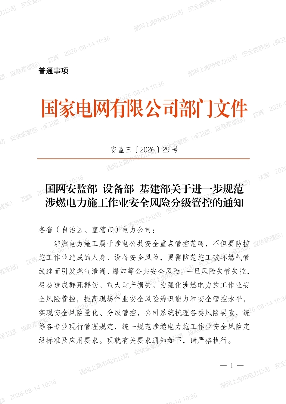关于进一步规范涉燃电力施工作业安全风险分级管控的通知-安监三[2026]29号_第1页