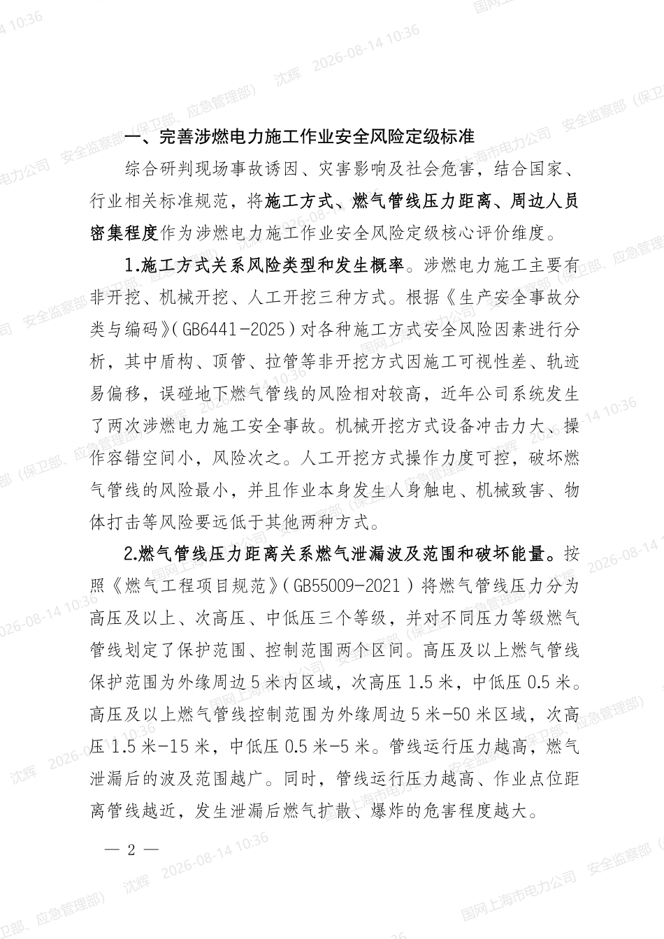 关于进一步规范涉燃电力施工作业安全风险分级管控的通知-安监三[2026]29号_第2页