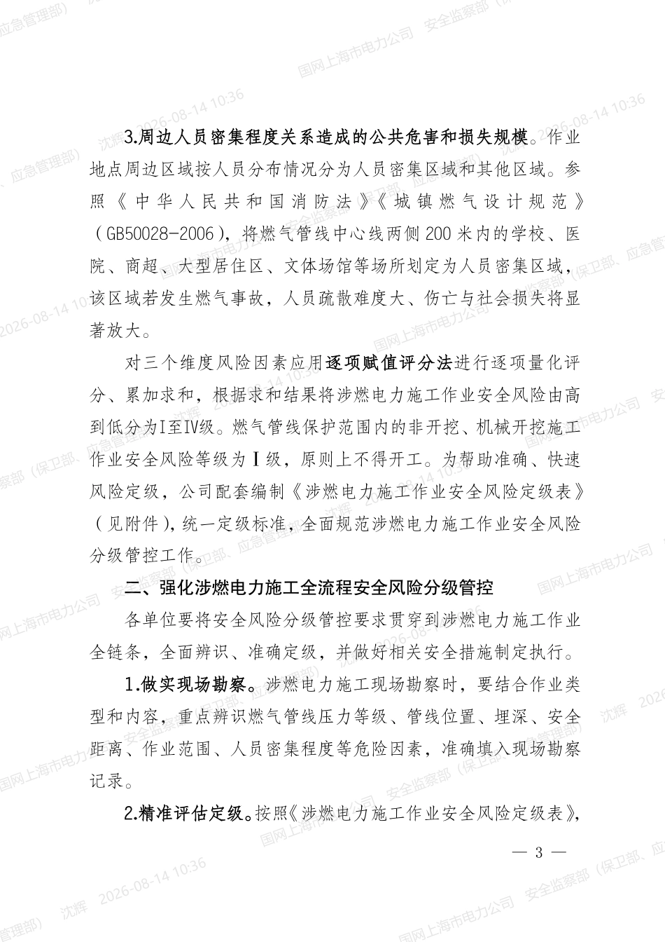 关于进一步规范涉燃电力施工作业安全风险分级管控的通知-安监三[2026]29号_第3页