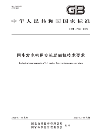 GB_T 47963-2026 同步发电机用交流励磁机技术要求
