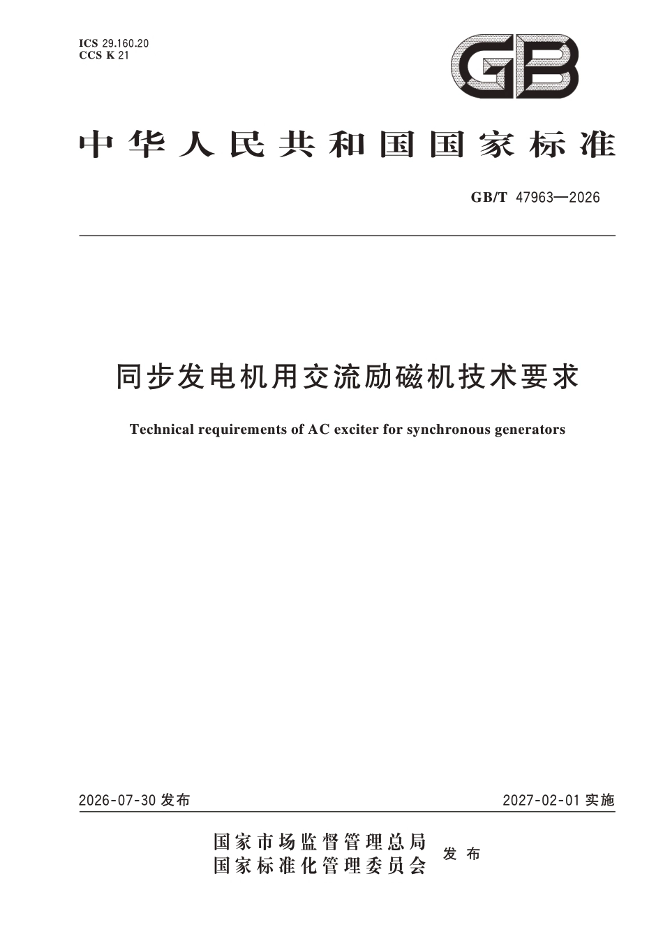 GB_T 47963-2026 同步发电机用交流励磁机技术要求_第1页