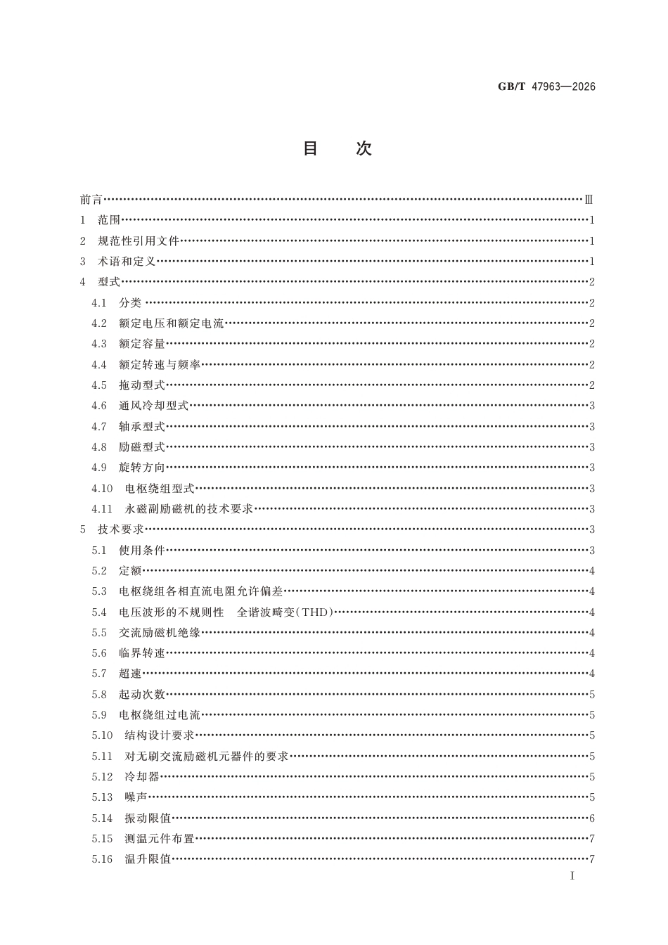 GB_T 47963-2026 同步发电机用交流励磁机技术要求_第3页