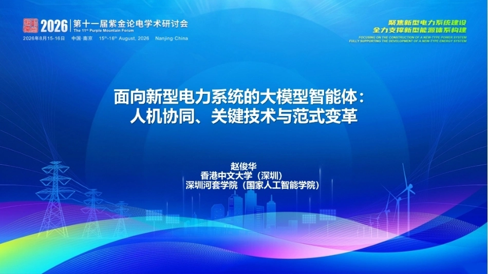 面向新型电力系统的大模型智能体人机协同、关键技术与范式变革！香港中文大学PPT_第1页