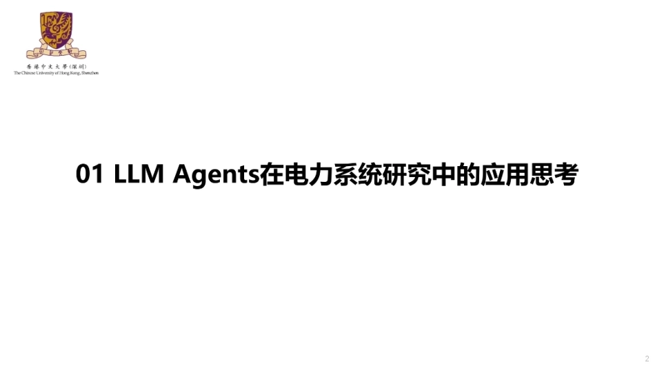 面向新型电力系统的大模型智能体人机协同、关键技术与范式变革！香港中文大学PPT_第2页