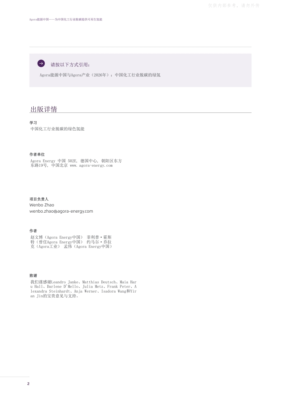 中国化工行业脱碳的绿色氢能-英译中_第2页