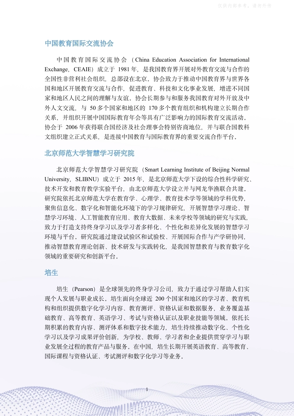 北京师范大学110页报告《人工智能行业：智能时代，教师如何“升级”？》_第3页
