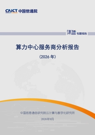 中国信通院：算力中心服务商分析报告（2026年）