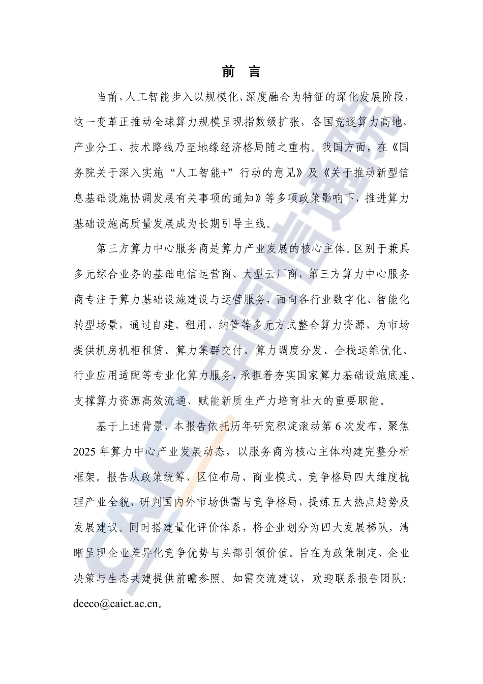 中国信通院：算力中心服务商分析报告（2026年）_第3页