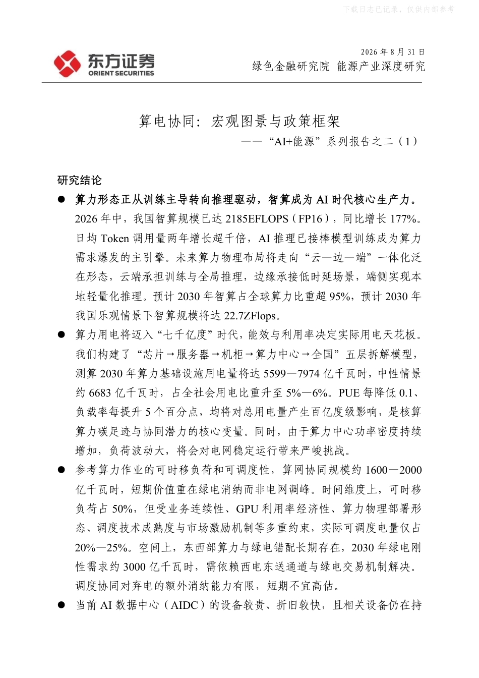 算电协同：宏观图景与政策框架——“AI+能源”系列报告之二_第1页