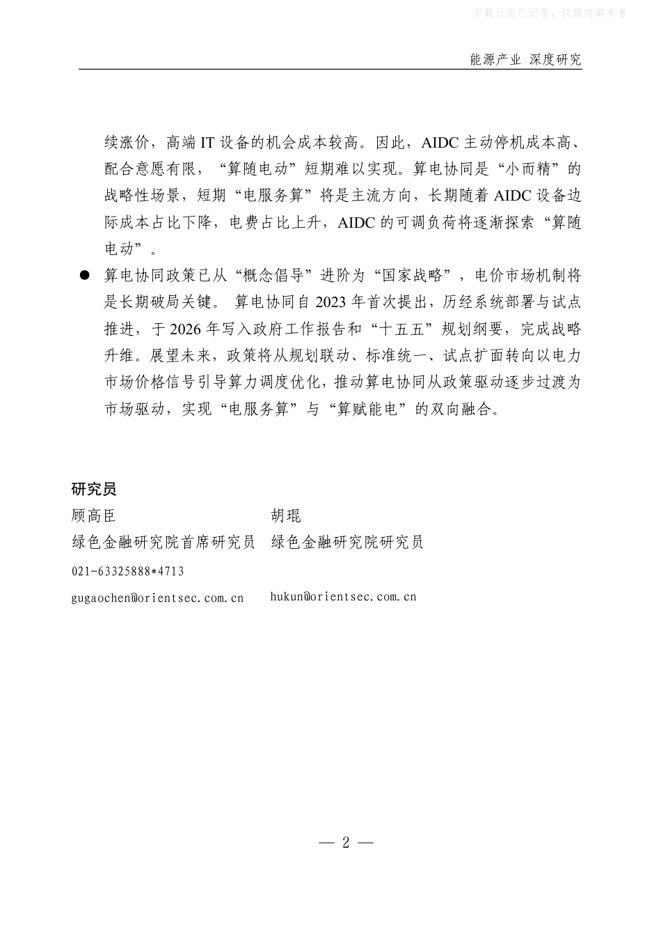 算电协同：宏观图景与政策框架——“AI+能源”系列报告之二_第2页