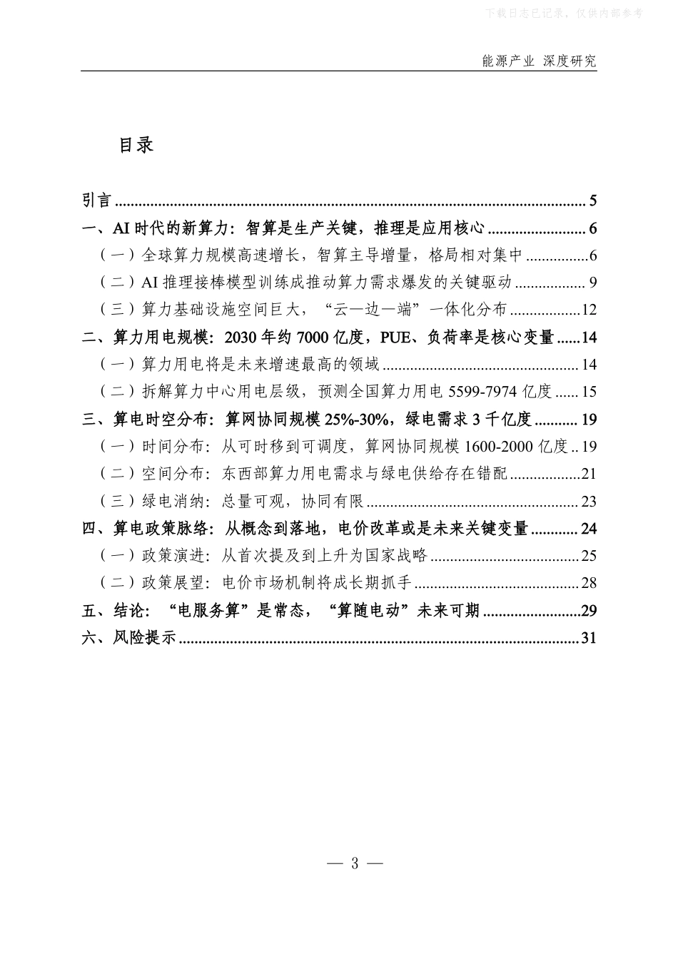 算电协同：宏观图景与政策框架——“AI+能源”系列报告之二_第3页