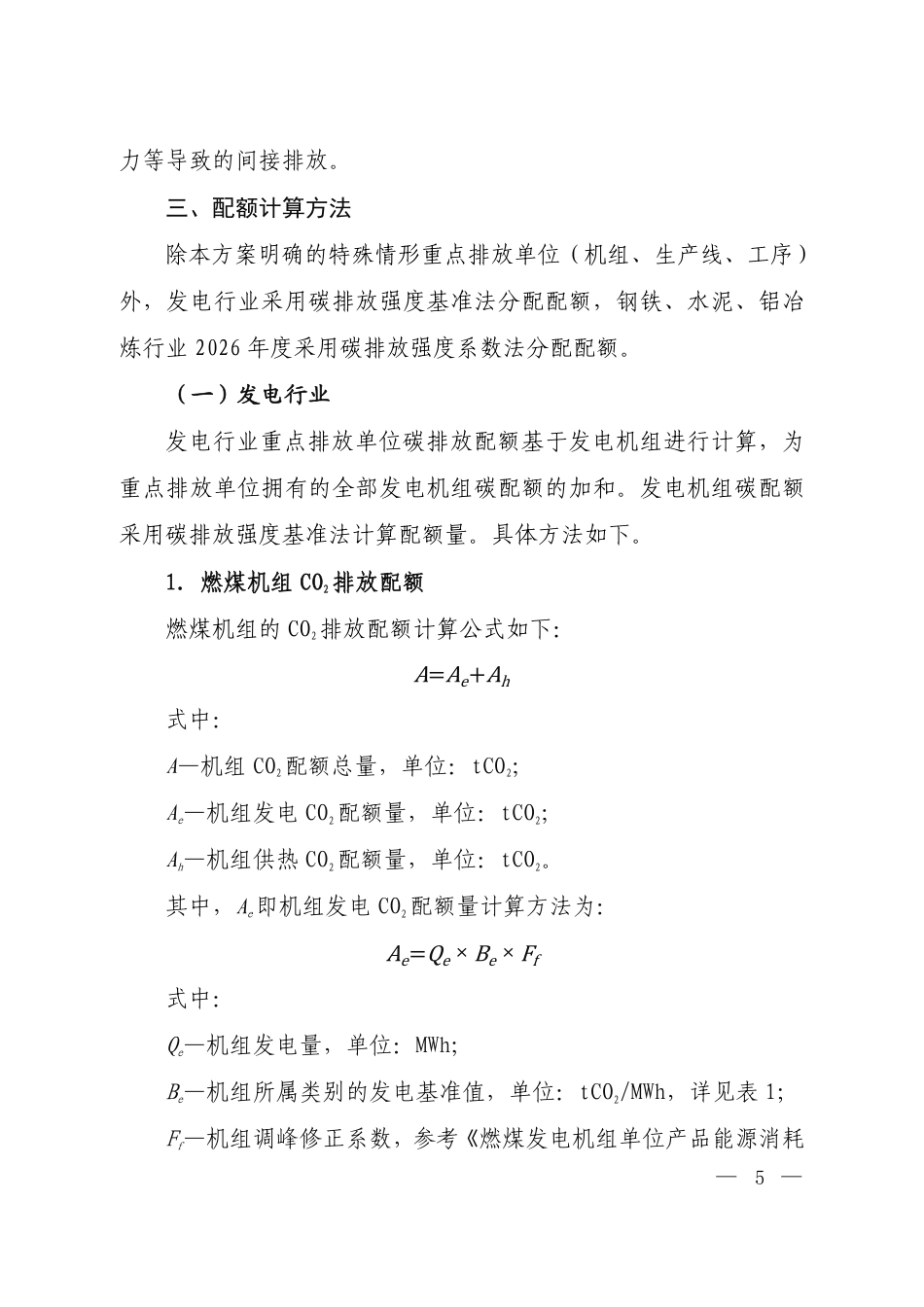 生态环境部：关于印发《全国碳排放权交易市场2025、2026年度发电行业以及2026年度钢铁、水泥、铝冶炼行业配额总量和分配方案》的通知_第3页