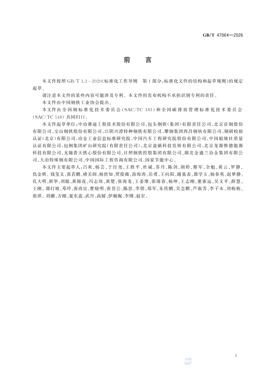 05-钢铁产品《温室气体 产品碳足迹量化方法与要求 钢铁产品》GBT 47064-2026_第3页