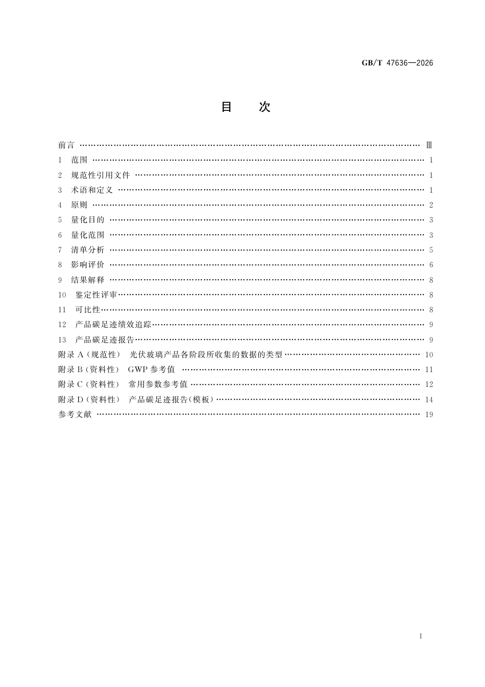 06-光伏玻璃《温室气体 产品碳足迹量化方法与要求 光伏玻璃》GBT 47636-2026_第3页