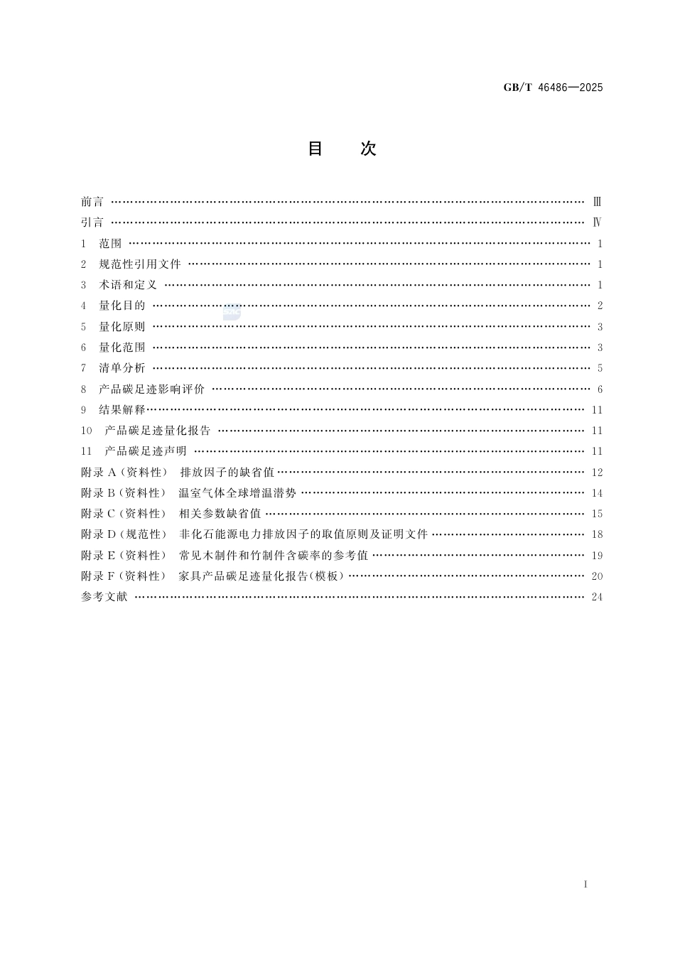 10-家具《温室气体 产品碳足迹量化方法与要求 家具》GBT 46486-2025_第3页