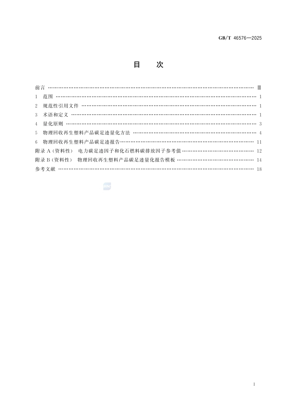 16-物理回收再生塑料《温室气体 产品碳足迹量化方法 物理回收再生塑料产品》GBT 46576-2025_第3页