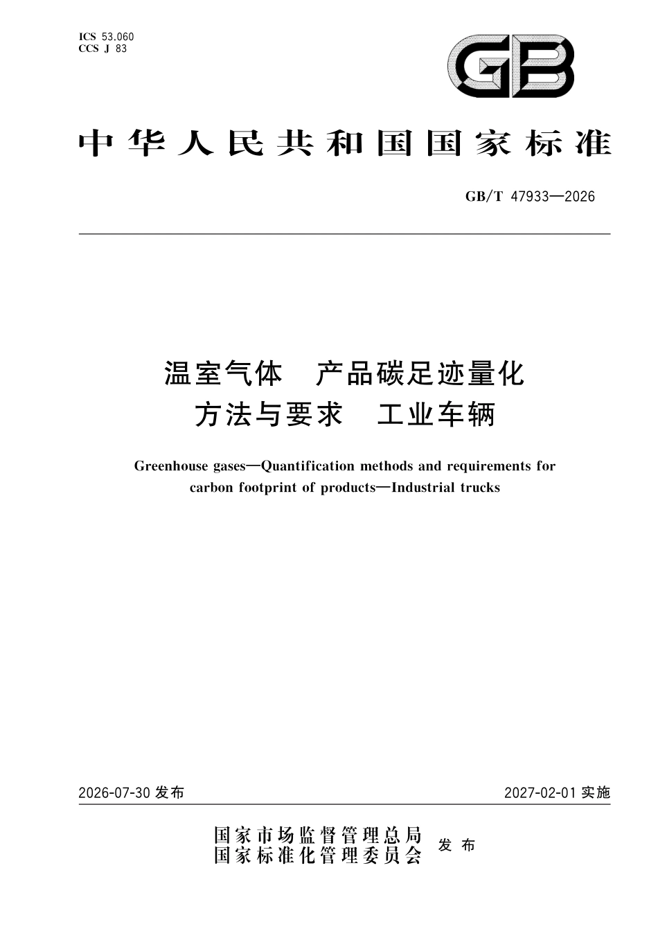 19-工业车辆《温室气体 产品碳足迹量化方法与要求 工业车辆》GBT 47933-2026_第1页