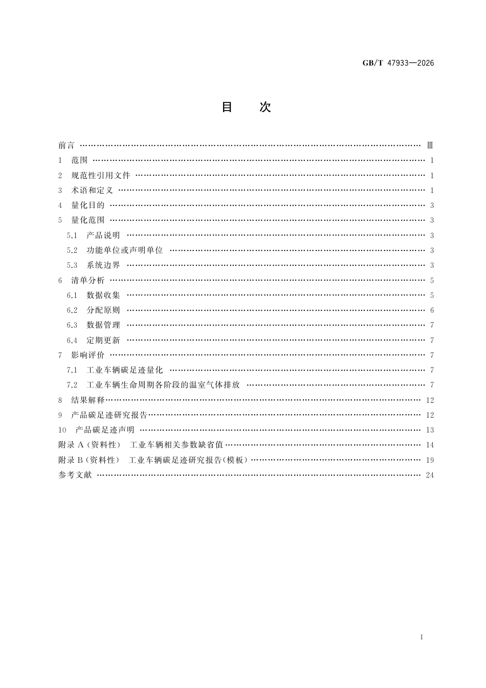 19-工业车辆《温室气体 产品碳足迹量化方法与要求 工业车辆》GBT 47933-2026_第3页