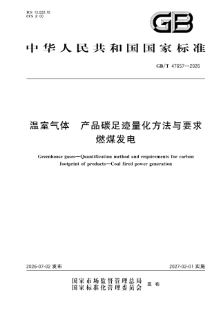 20-燃煤发电《温室气体 产品碳足迹量化方法与要求 燃煤发电》GBT 47657-2026