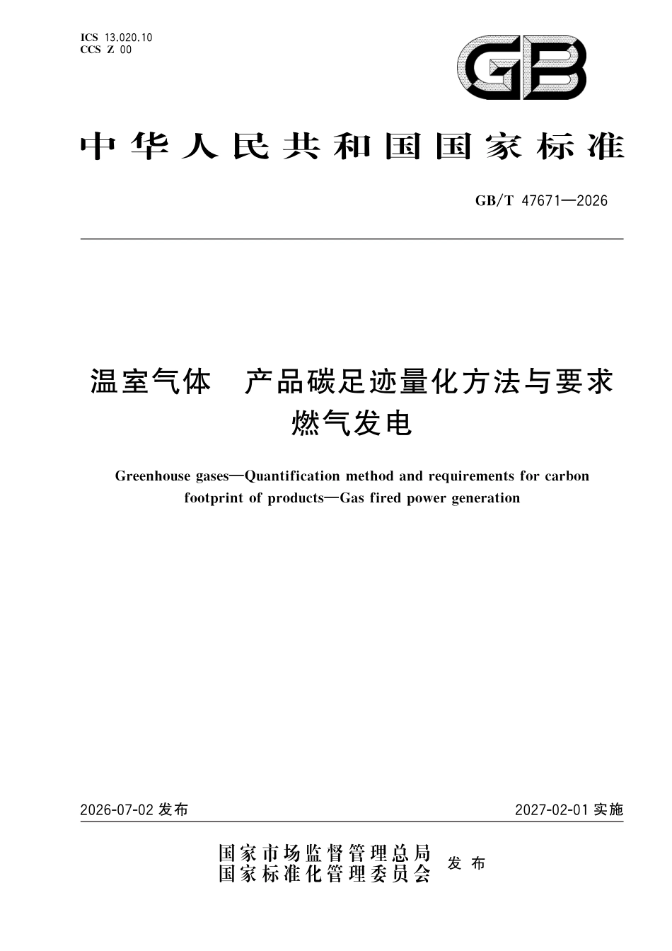 21-燃气发电《温室气体 产品碳足迹量化方法与要求 燃气发电》GBT 47671-2026_第1页