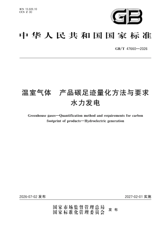 22-水力发电《温室气体 产品碳足迹量化方法与要求 水力发电》GBT 47660-2026