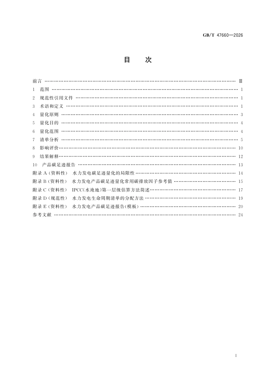 22-水力发电《温室气体 产品碳足迹量化方法与要求 水力发电》GBT 47660-2026_第3页