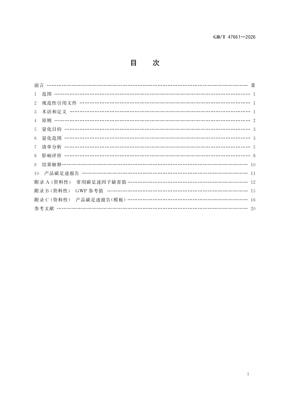 24-风力发电《温室气体 产品碳足迹量化方法与要求 风力发电》GBT 47661-2026_第3页