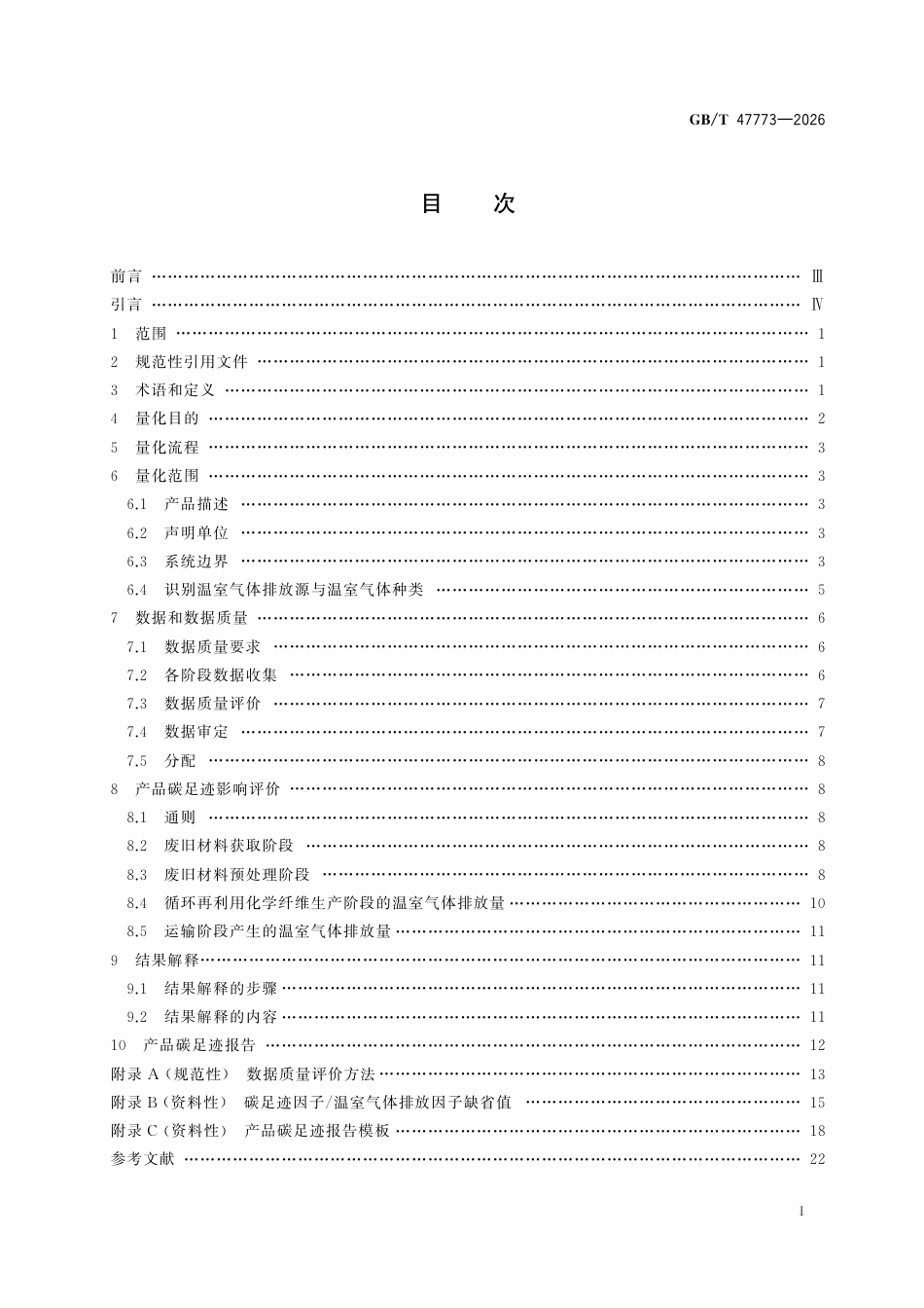 27-循环再利用化学纤维《温室气体 产品碳足迹量化方法与要求 循环再利用化学纤维》GBT 47773-2026_第3页