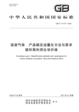 27-循环再利用化学纤维《温室气体 产品碳足迹量化方法与要求 循环再利用化学纤维》GBT 47773-2026