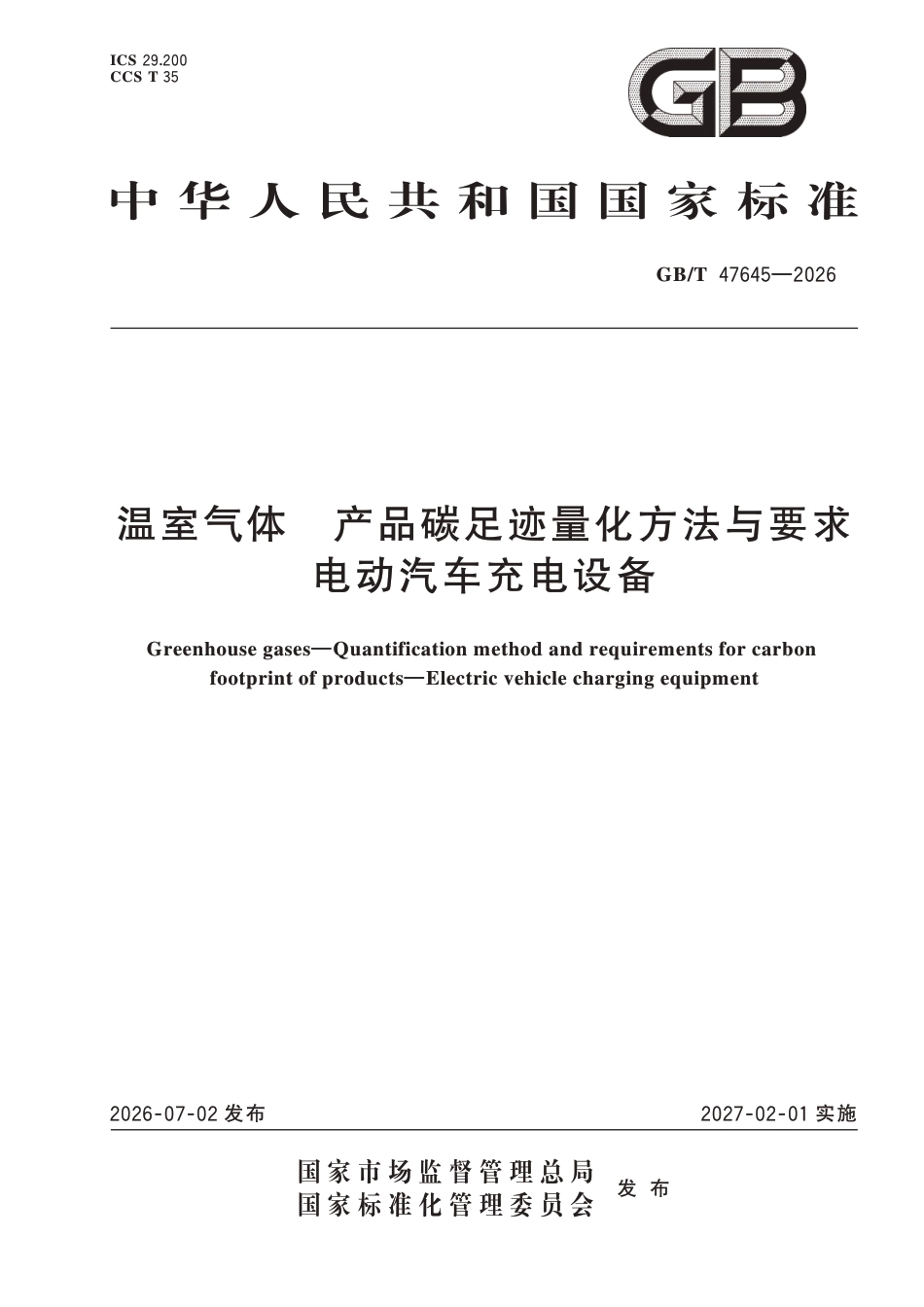 28-电动汽车充电设备《温室气体 产品碳足迹量化方法与要求 电动汽车充电设备》GBT 47645-2026_第1页