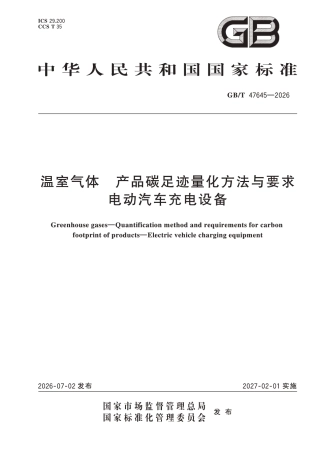 28-电动汽车充电设备《温室气体 产品碳足迹量化方法与要求 电动汽车充电设备》GBT 47645-2026