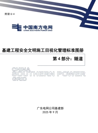 基建工程安全文明施工目视化管理标准图册 第4部分：隧道