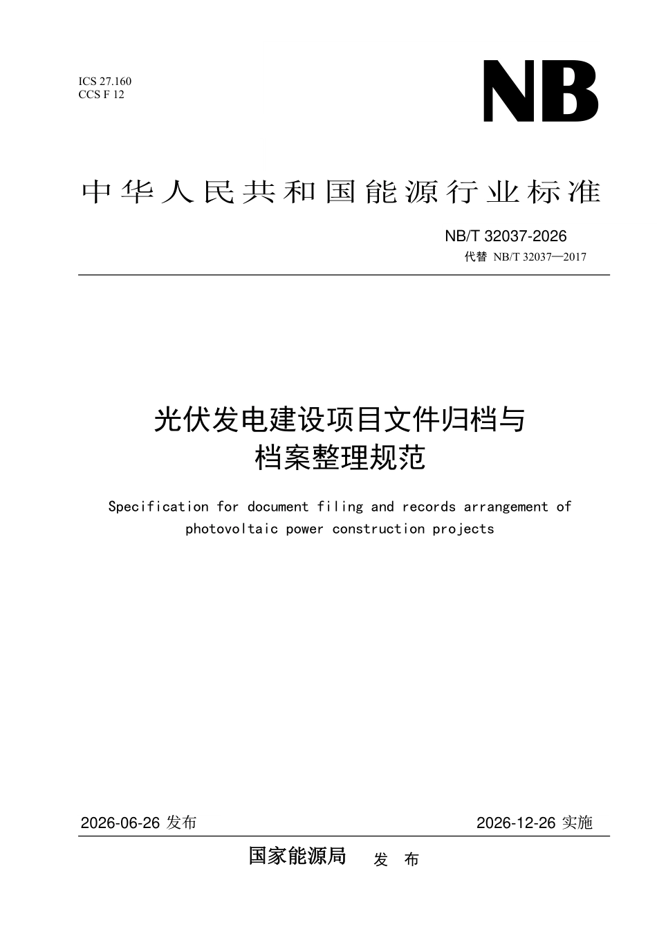 NB_T 32037-2026  光伏发电建设项目文件归档与档案整理规范_第1页