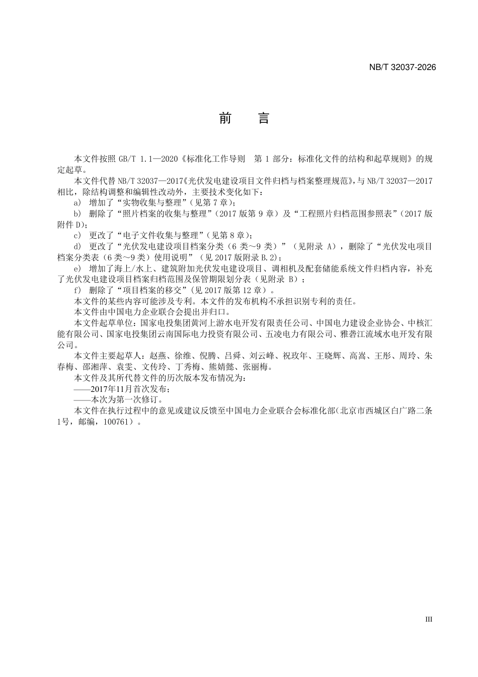 NB_T 32037-2026  光伏发电建设项目文件归档与档案整理规范_第3页