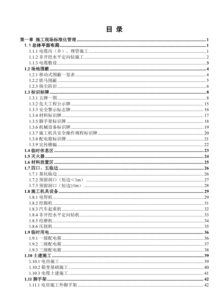基建工程安全文明施工目视化管理标准图册 第5部分：配网_第2页