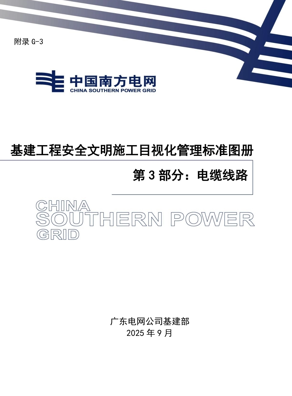 基建工程安全文明施工目视化管理标准图册 第3部分：电缆线路_第1页