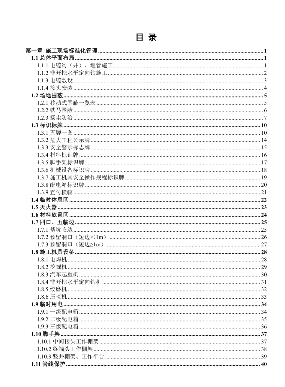 基建工程安全文明施工目视化管理标准图册 第3部分：电缆线路_第2页