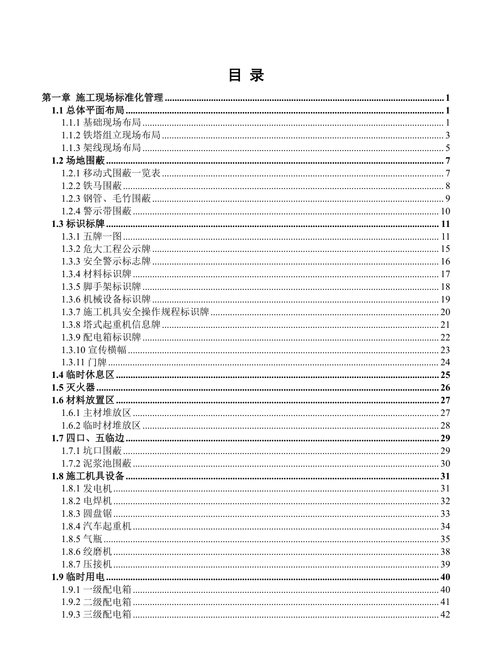基建工程安全文明施工目视化管理标准图册 第2部分：架空线路_第2页