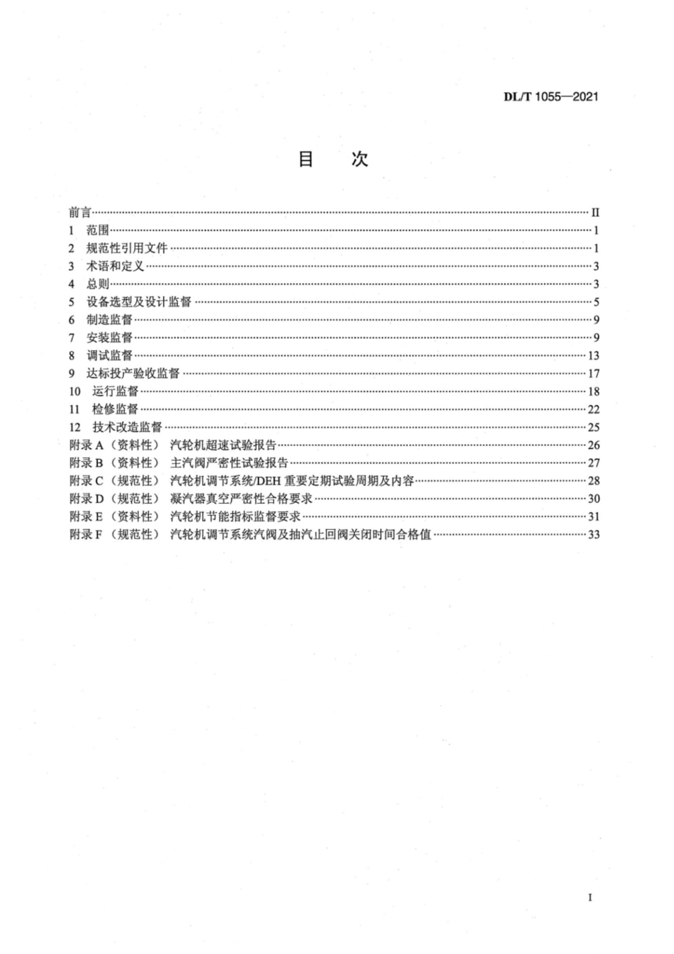 DL_T1055-2021火力发电厂汽轮机技术监督导则_第2页