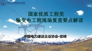输变电国优工程现场复查要点全解读与案例分析（127页）