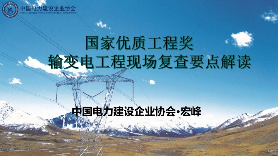 输变电国优工程现场复查要点全解读与案例分析（127页）_第1页