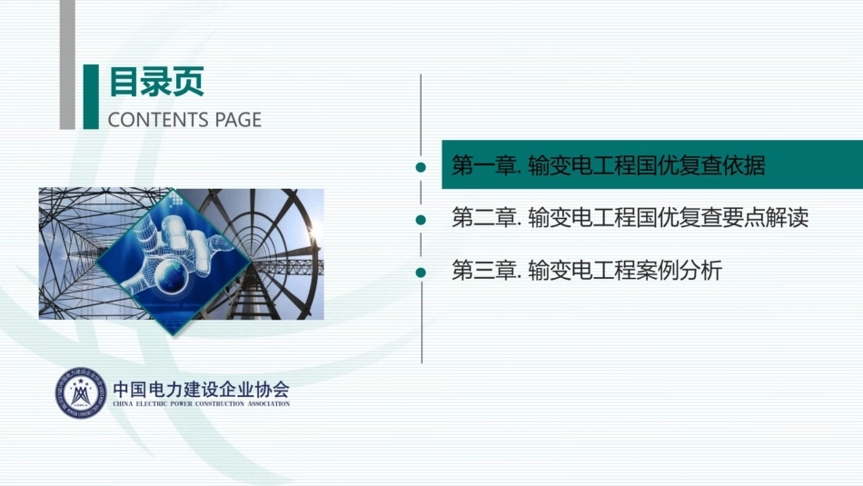 输变电国优工程现场复查要点全解读与案例分析（127页）_第2页