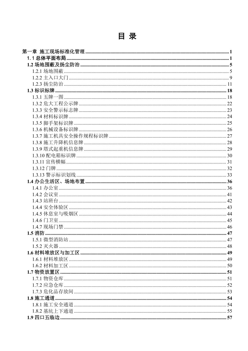 基建工程安全文明施工目视化管理标准图册 第1部分：变电站和小型基建_第2页
